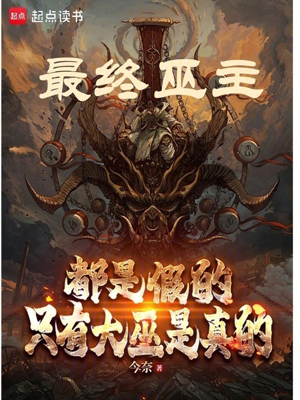 都是假的，只有大巫是真的