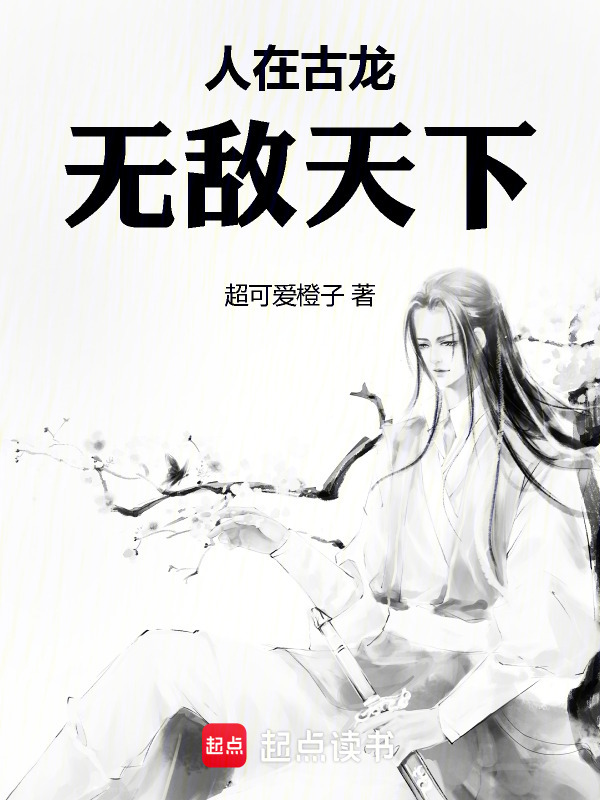 人在古龙，无敌天下在线阅读
