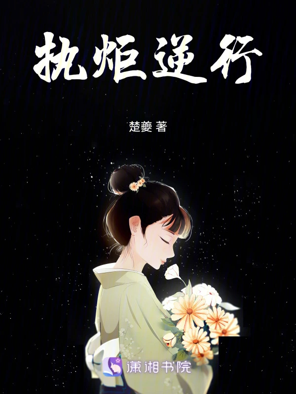 执炬逆行