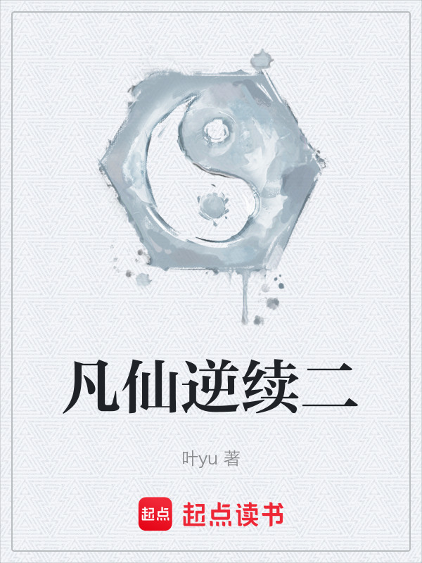 凡仙逆续二