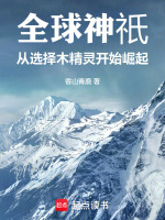 全球神祇：从选择木精灵开始崛起封面