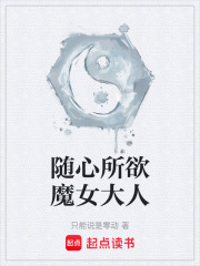 随心所欲魔女大人