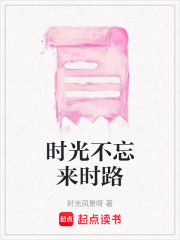 时光不忘来时路在线阅读