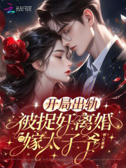 开局出轨被捉奸，离婚二嫁太子爷在线阅读