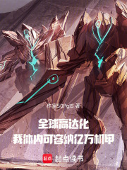 全球高达化我体内可容纳亿万机甲在线阅读