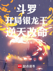斗罗：开局银龙王！逆天改命！在线阅读