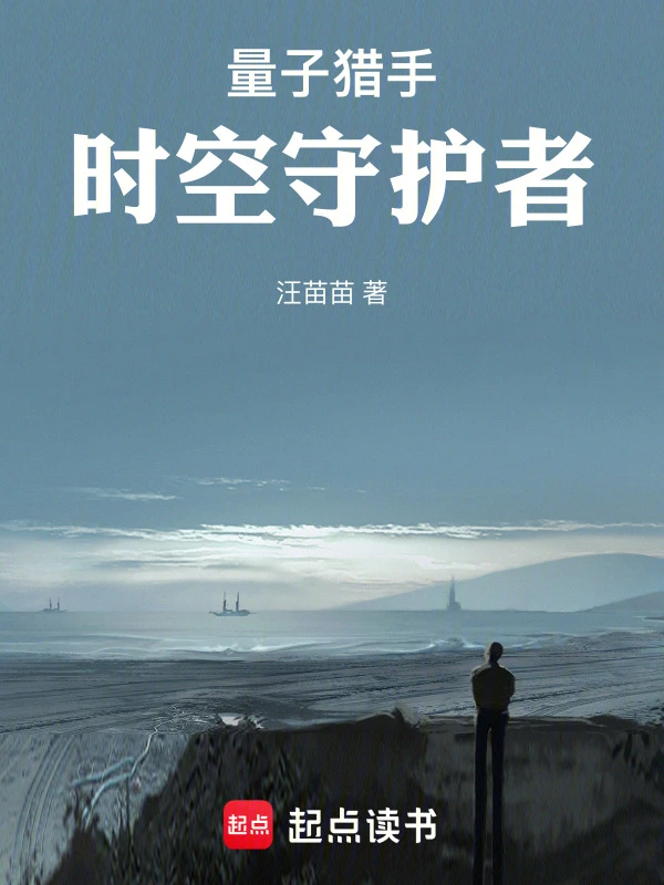 量子猎手：时空守护者