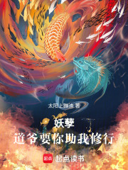 妖孽，道爷要你助我修行