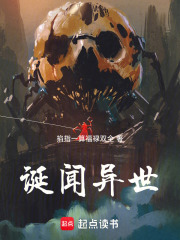 诞闻异世在线阅读