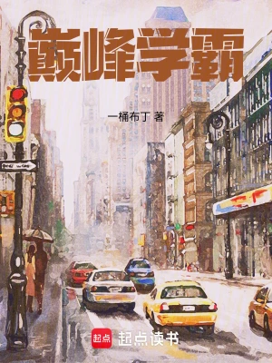 《巅峰学霸》（校对全本）作者：一桶布丁【TXT】