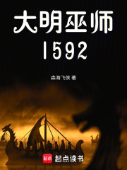 大明巫师1592在线阅读