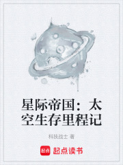星际帝国：太空生存里程记在线阅读