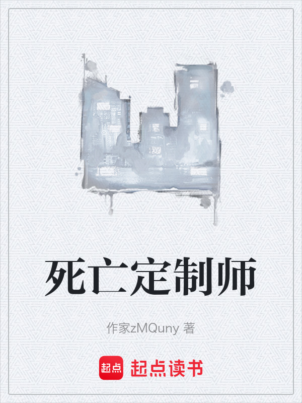 死亡定制师