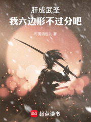 肝成武圣，我六边形不过分吧！在线阅读