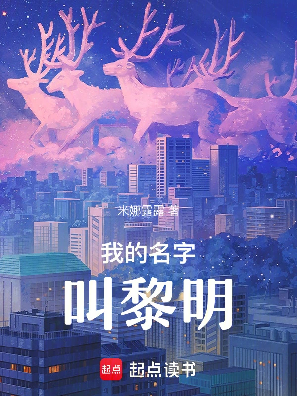 我的名字叫黎明