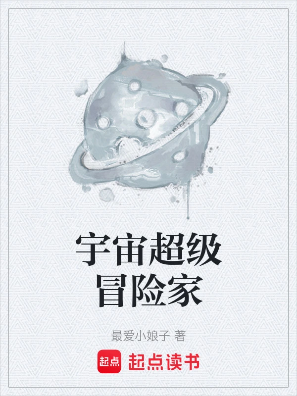 宇宙超级冒险家