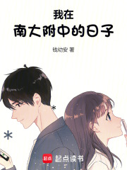 我在南大附中的日子在线阅读