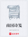 南国诗笺在线阅读