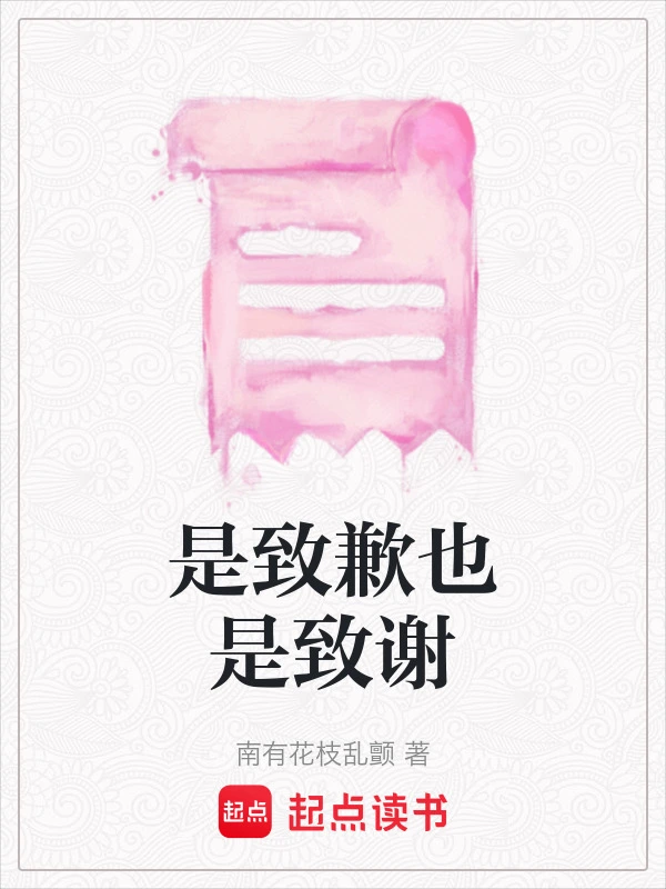 是致歉也是致谢