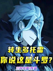 转生多托雷，你说这是斗罗？