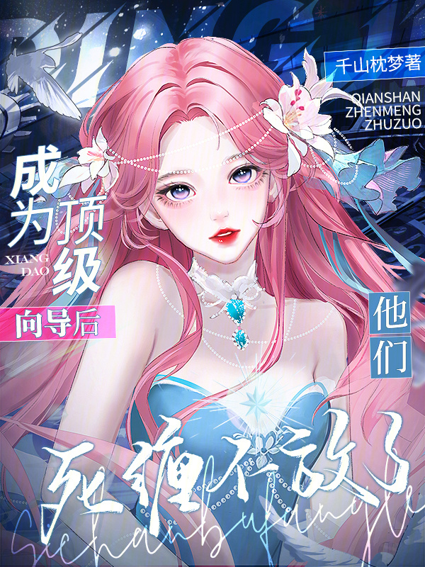 成为顶级向导后，他们死缠不放了在线阅读