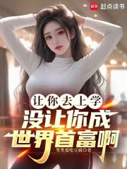 砸锅卖铁去上学