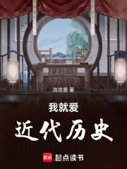 我就爱，近代历史！在线阅读