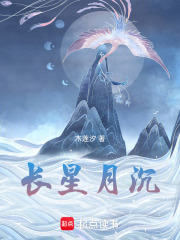 长星月沉在线阅读
