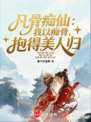 凡骨痴仙：我以痴骨，抱得美人归在线阅读