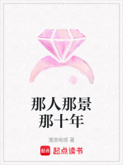 那人那景那十年