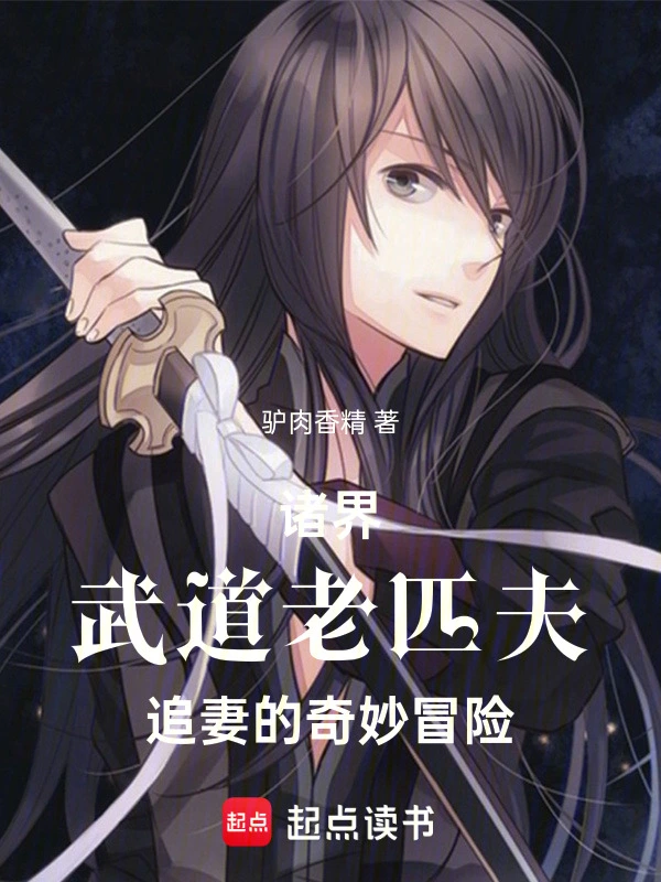 诸界：武道老匹夫追妻的奇妙冒险