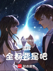逼我全都要是吧！