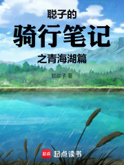 聪子的骑行笔记之青海湖篇在线阅读