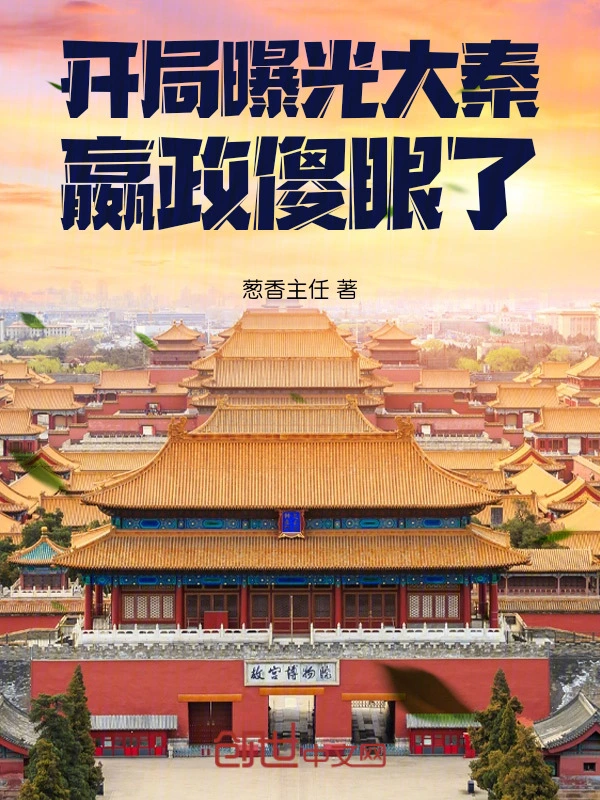 开局曝光大秦，嬴政傻眼了