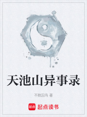 天池山异事录