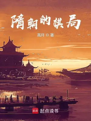 《隋朝的棋局》（校对全本）作者：高月【TXT】