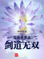 完美世界之剑道无双最新章节在线阅读