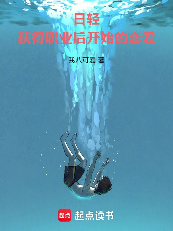 日轻：获得职业后开始的恋爱