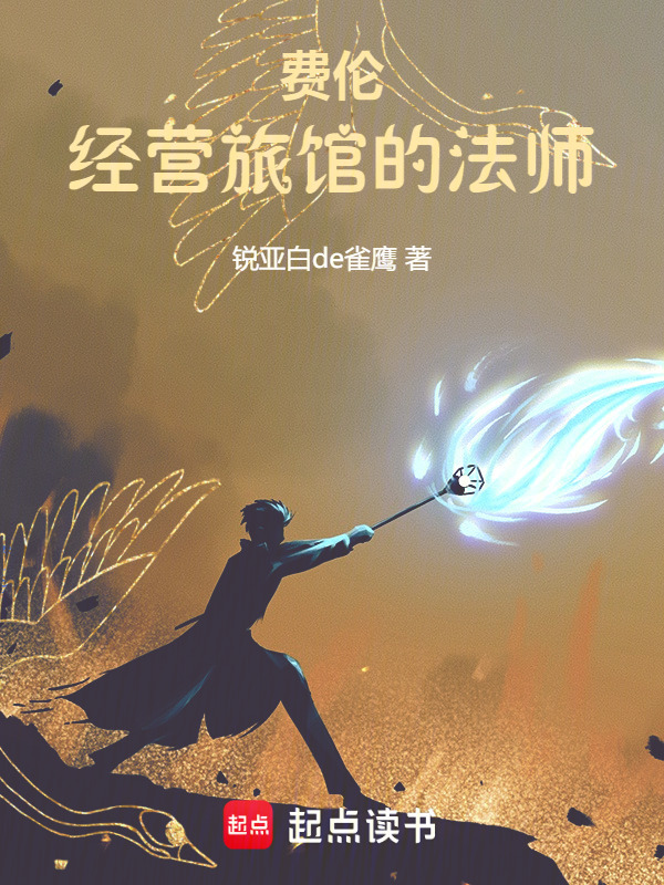 费伦：经营旅馆的法师在线阅读