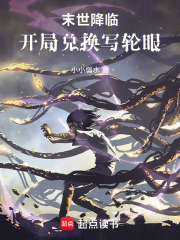 末世降临：开局兑换写轮眼在线阅读