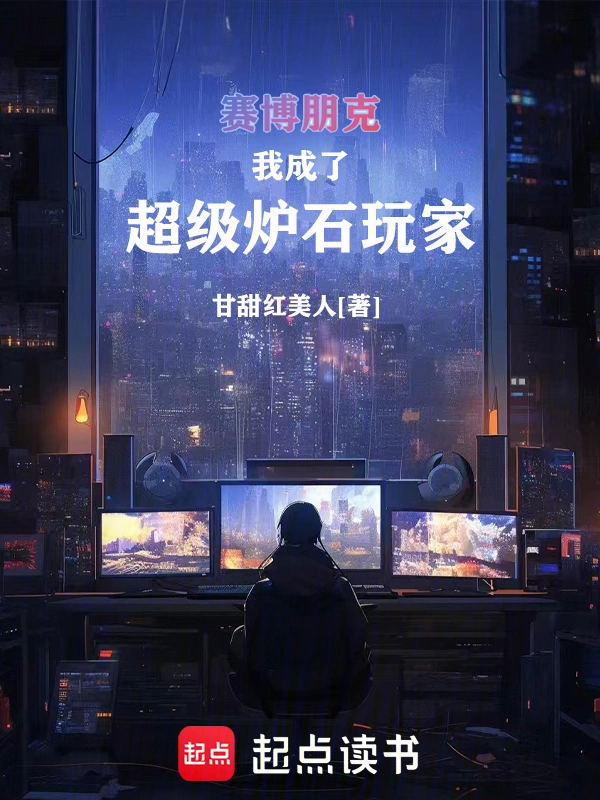 赛博朋克，我成了超级炉石玩家