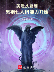 美漫从复制黑袍七人组能力开始