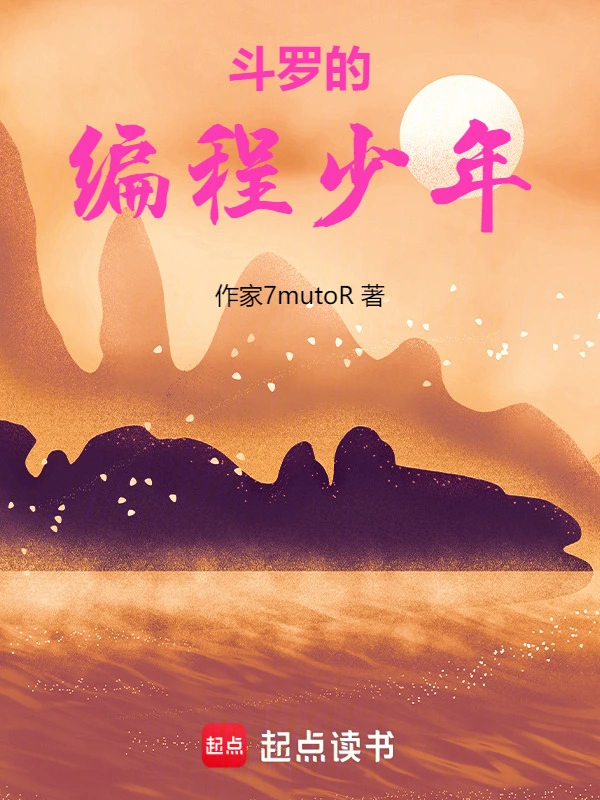 斗罗的编程少年