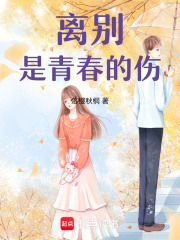 离别是青春的伤
