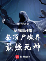 从海贼开始登顶尸魂界最强死神最新章节在线阅读