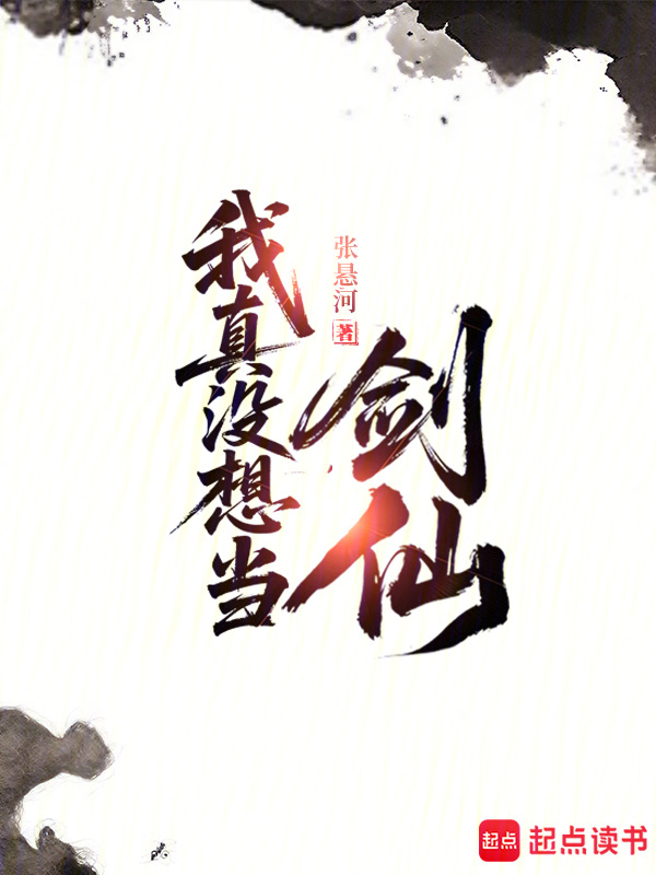 我真没想当剑仙在线阅读