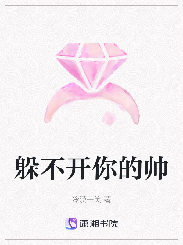躲不开你的帅