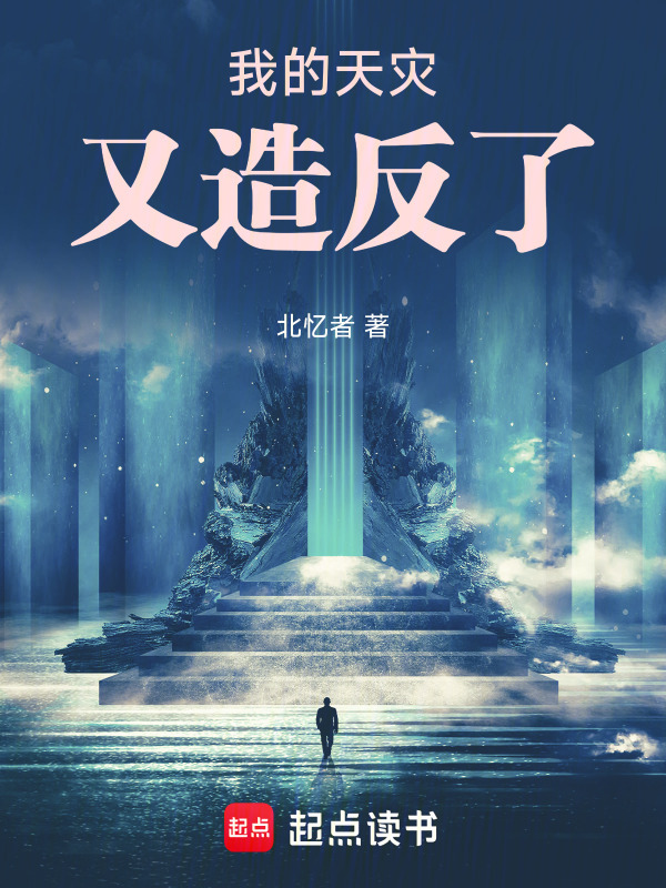 我的天灾又造反了