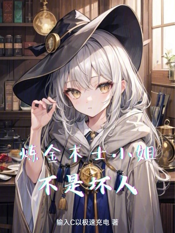 炼金术士小姐不是坏人