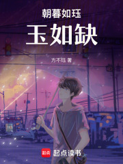 朝暮如珏玉如缺